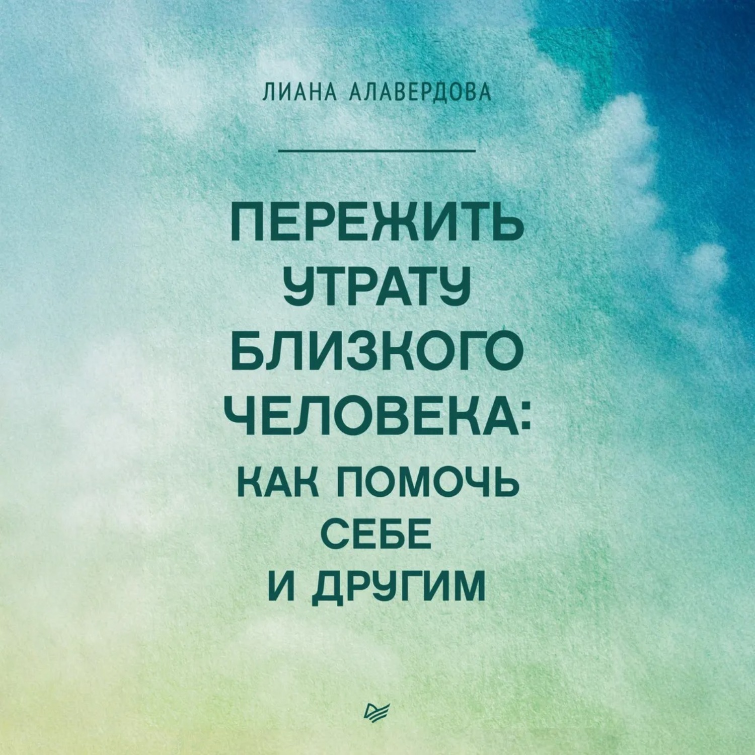 Обложка книги «Пережить утрату близкого человека: как помочь себе и другим»