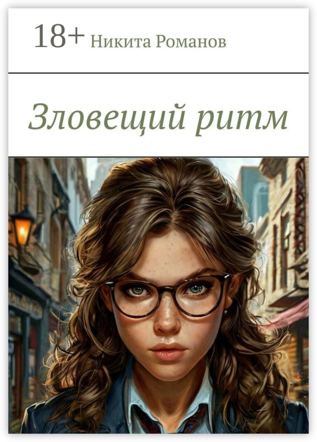 Обложка книги «Зловещий ритм»