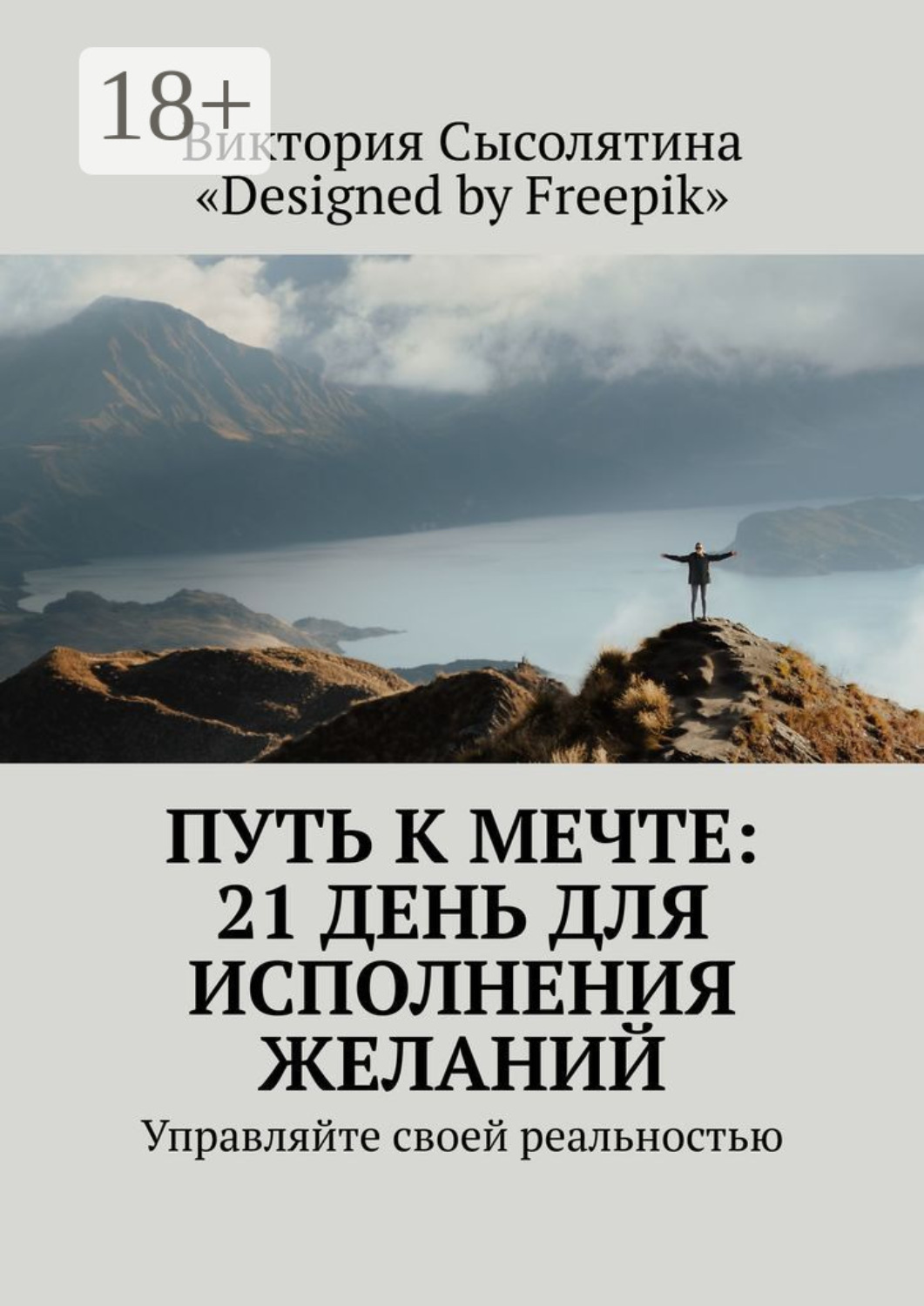 Обложка книги «Путь к мечте: 21 день для исполнения желаний. Управляйте своей реальностью»