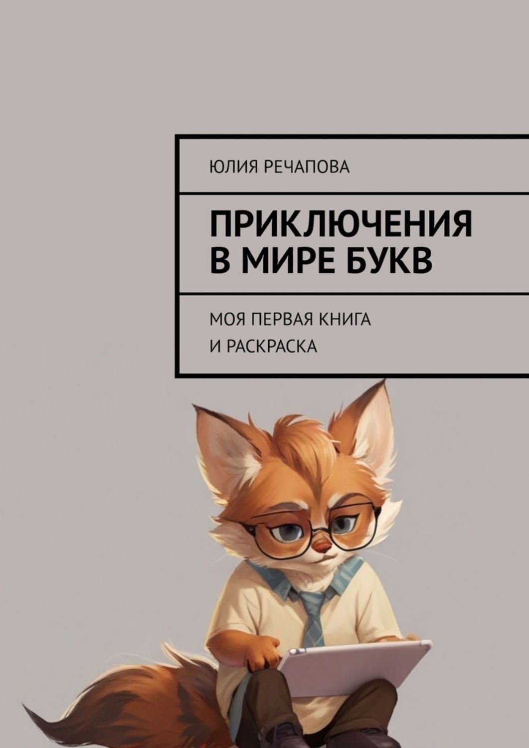 Обложка книги «Приключения в мире букв. Моя первая книга и раскраска»