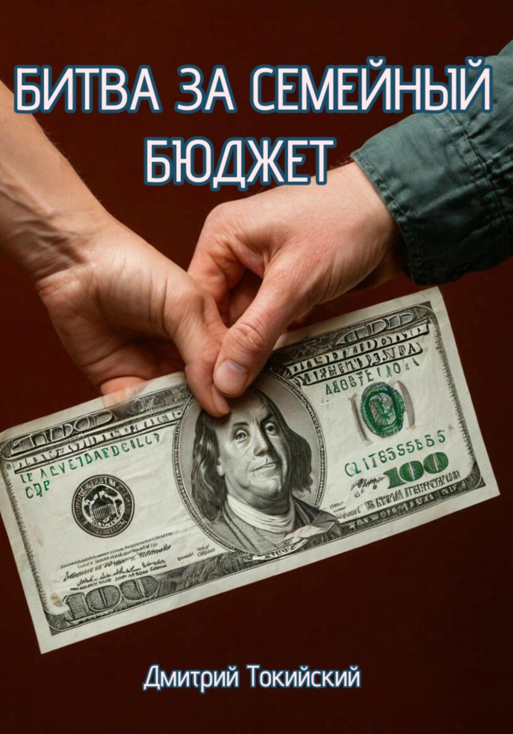 Обложка книги «Битва за семейный бюджет»