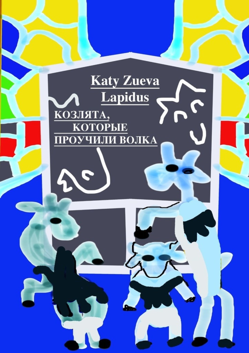 Обложка книги «Козлята, которые проучили волка. Пьеса»
