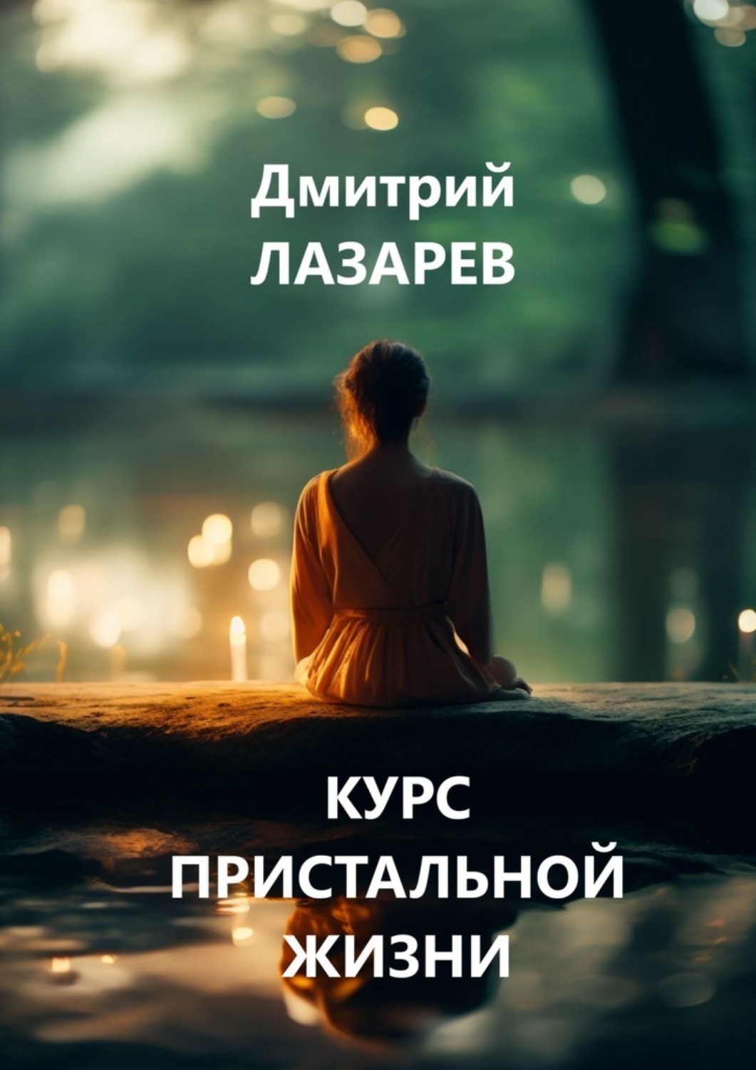 Обложка книги «Курс пристальной жизни»