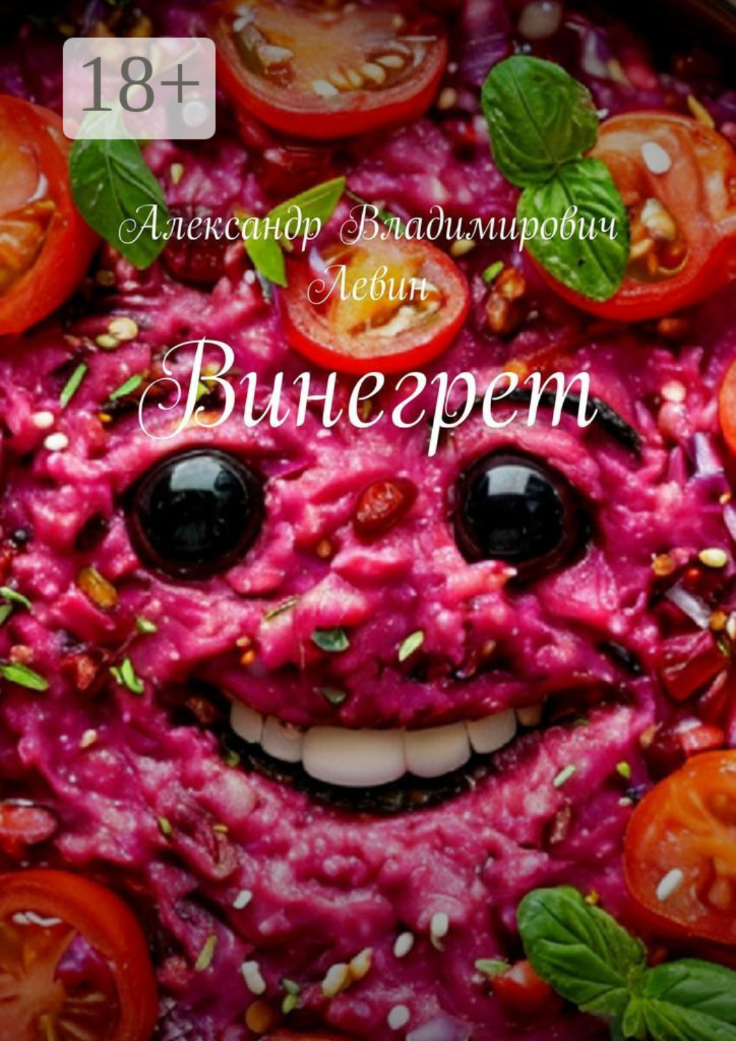 Обложка книги «Винегрет»