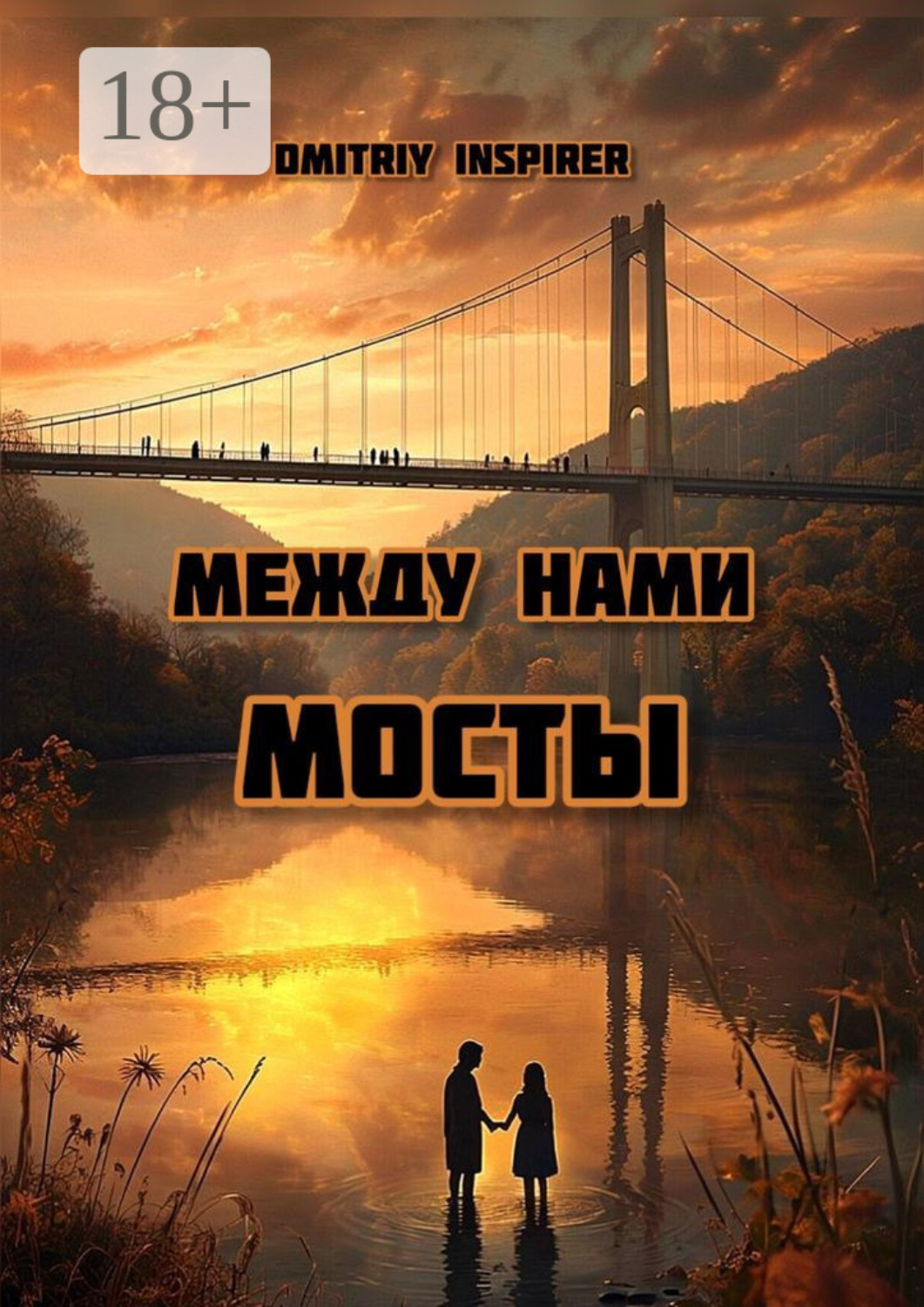 Обложка книги «Между нами мосты»