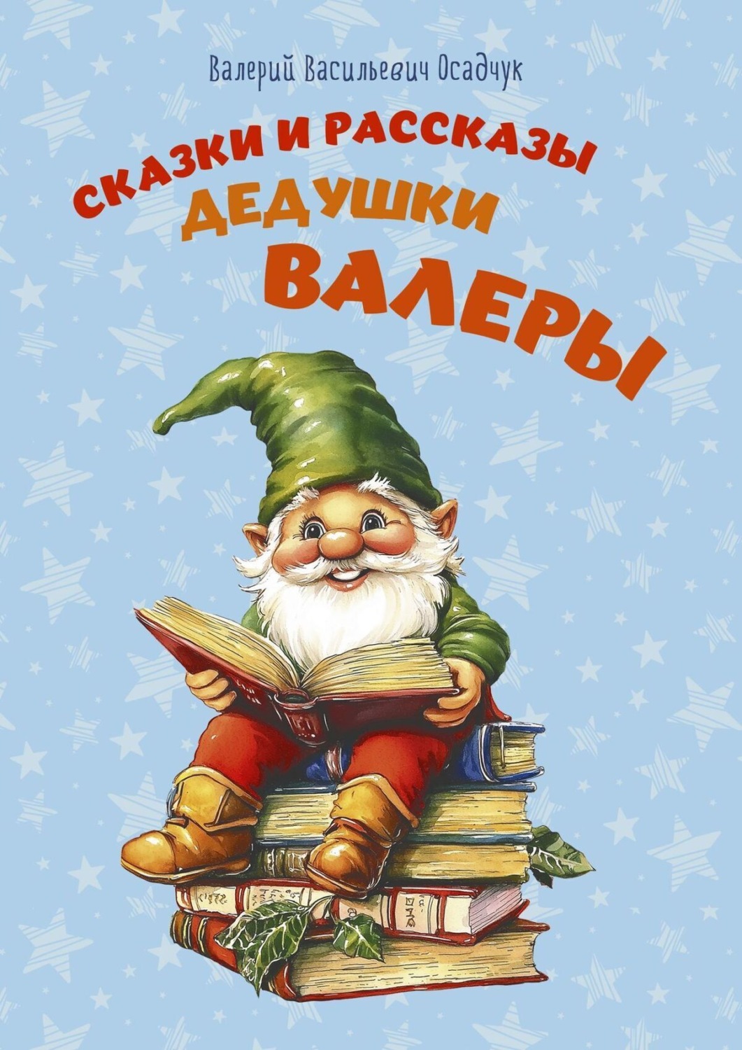 Обложка книги «Сказки и рассказы дедушки Валеры»