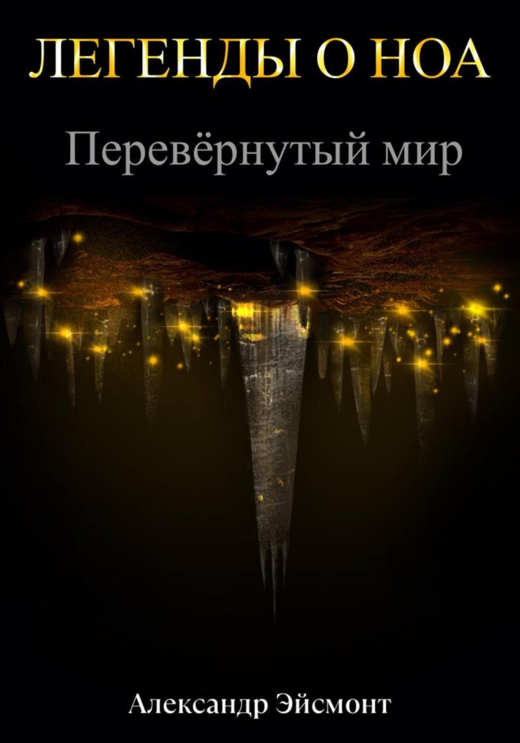 Обложка книги «Легенды о Ноа: Перевёрнутый мир»