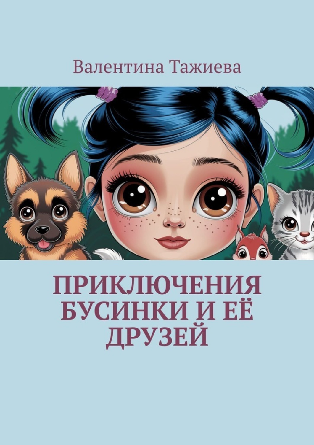 Обложка книги «Приключения Бусинки и её друзей»