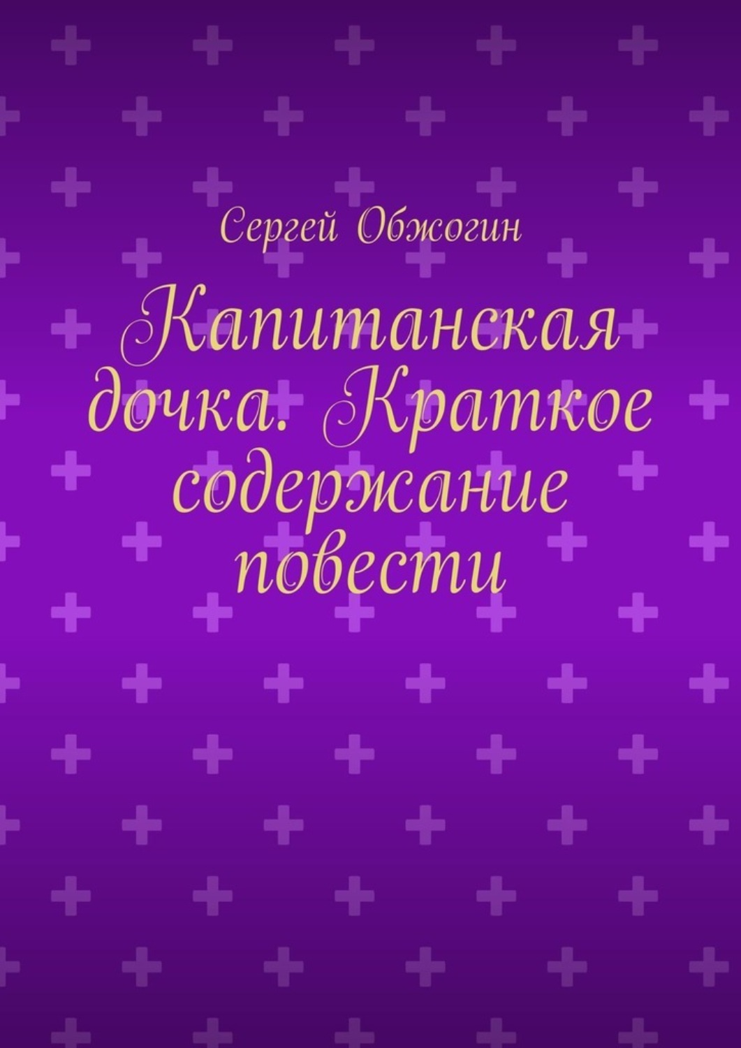 Обложка книги «Капитанская дочка. Краткое содержание повести»