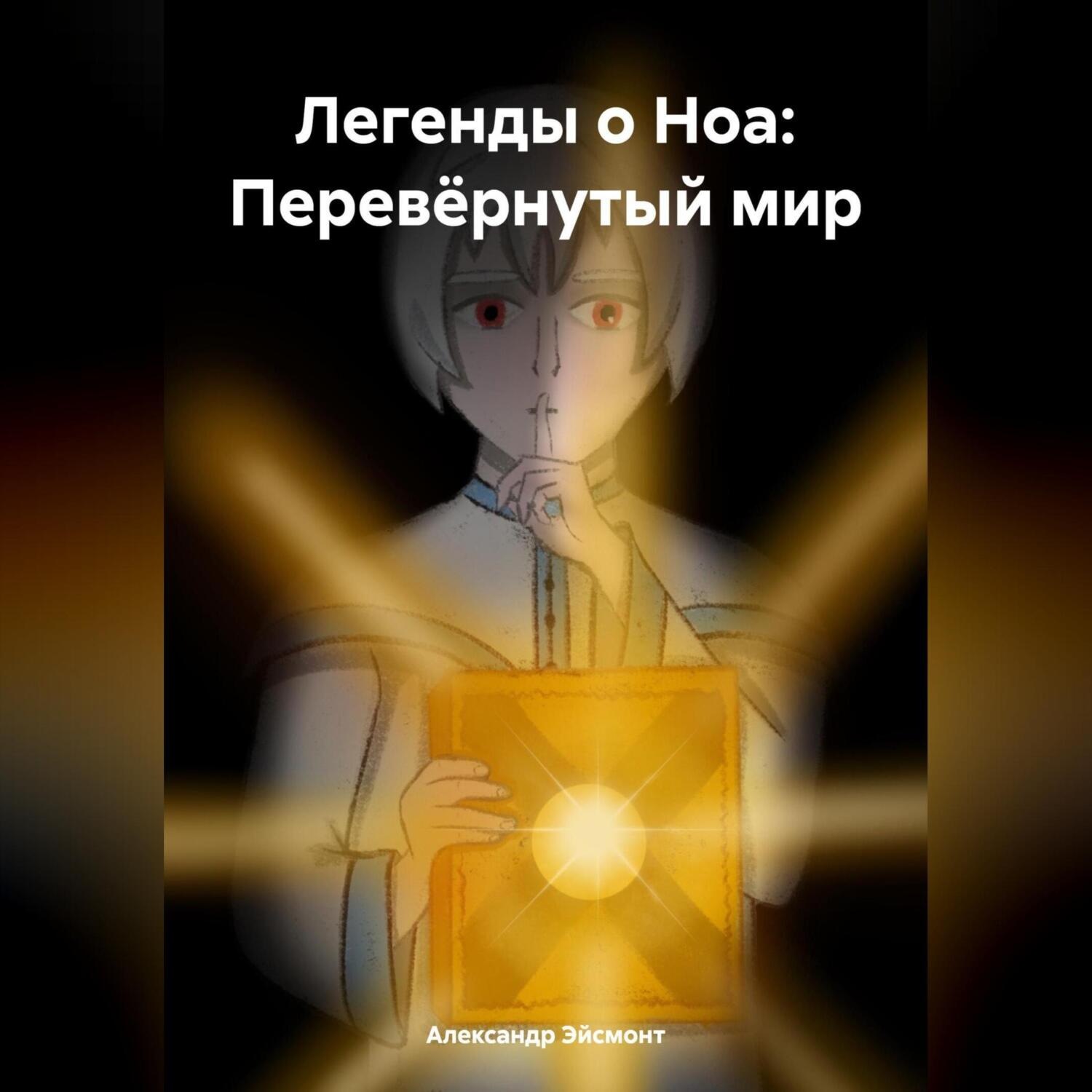 Обложка книги «Легенды о Ноа: Перевёрнутый мир»