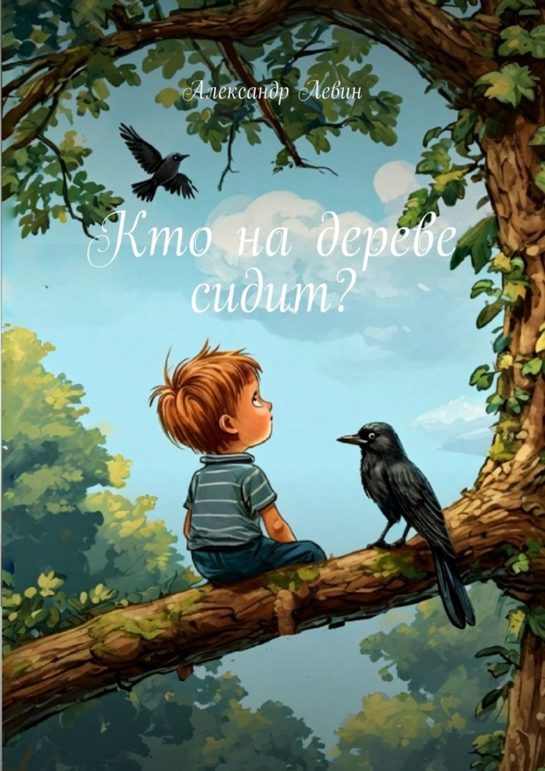 Обложка книги «Кто на дереве сидит?»