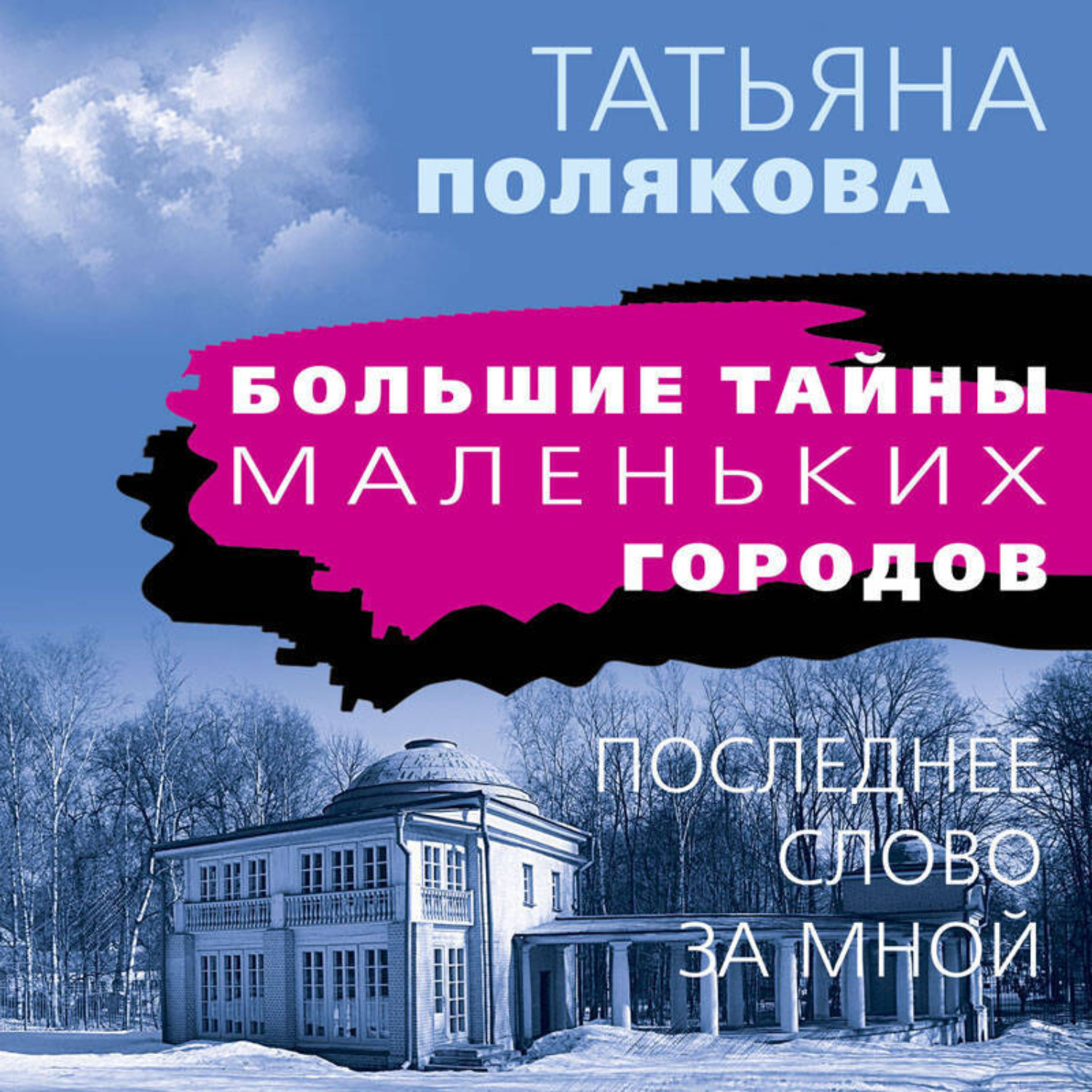 Обложка книги «Последнее слово за мной»
