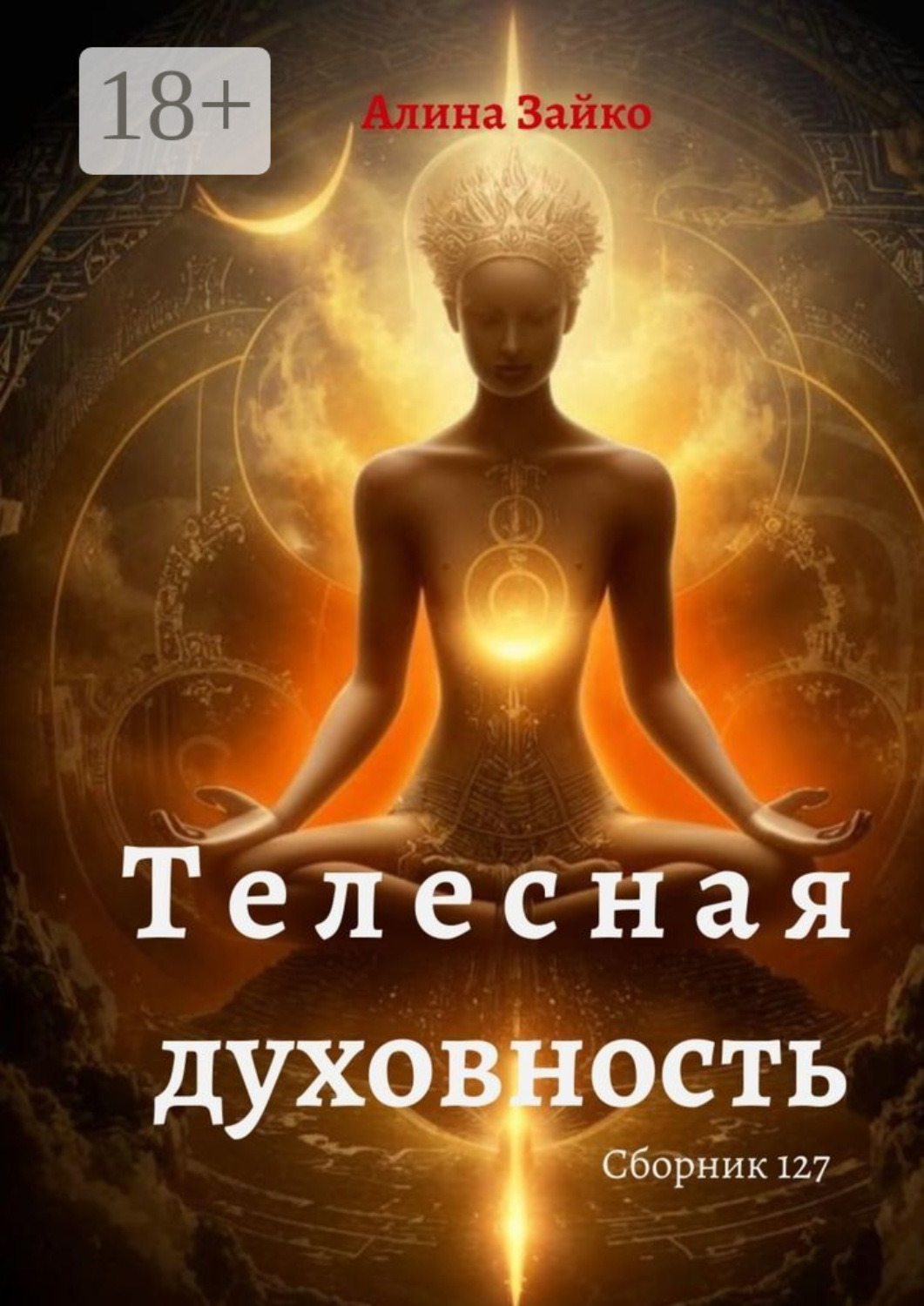 Обложка книги «Телесная духовность. Сборник 127»