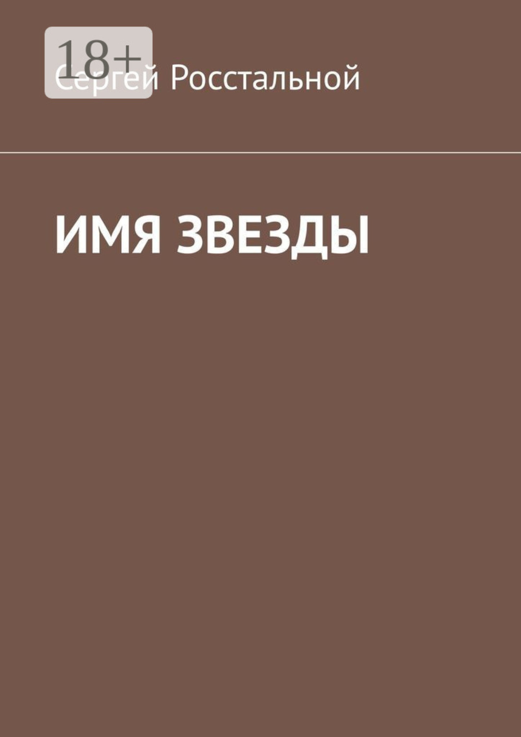 Обложка книги «Имя звезды»
