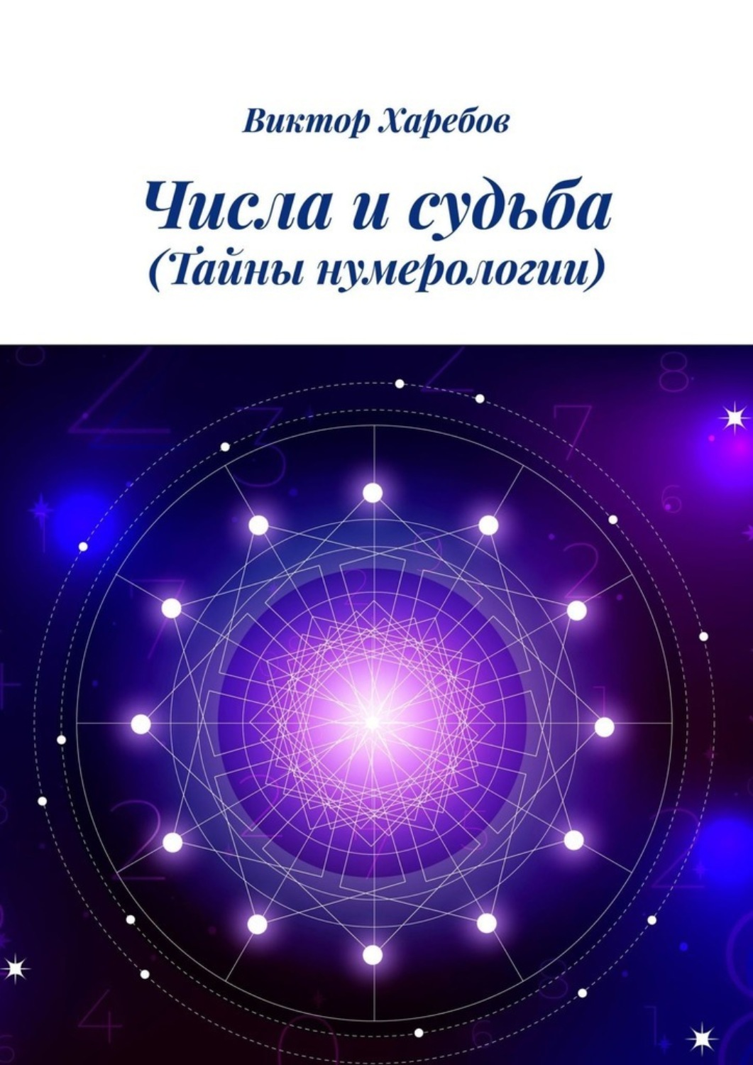 Обложка книги «Числа и судьба. Тайны нумерологии»