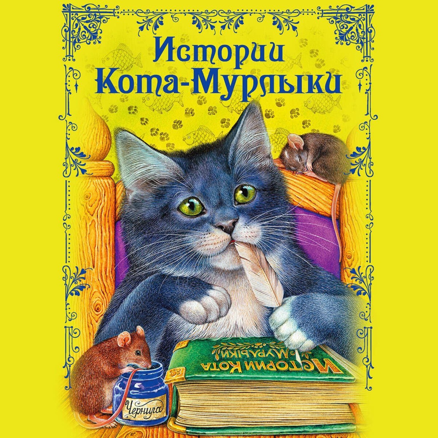Обложка книги «Истории Кота-Мурлыки»