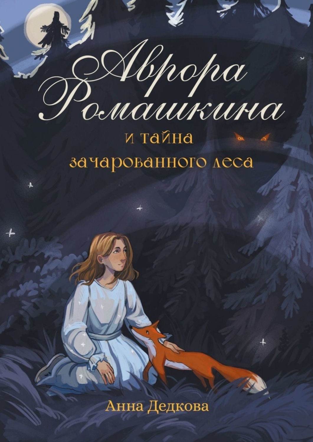 Обложка книги «Аврора Ромашкина и тайна зачарованного леса»