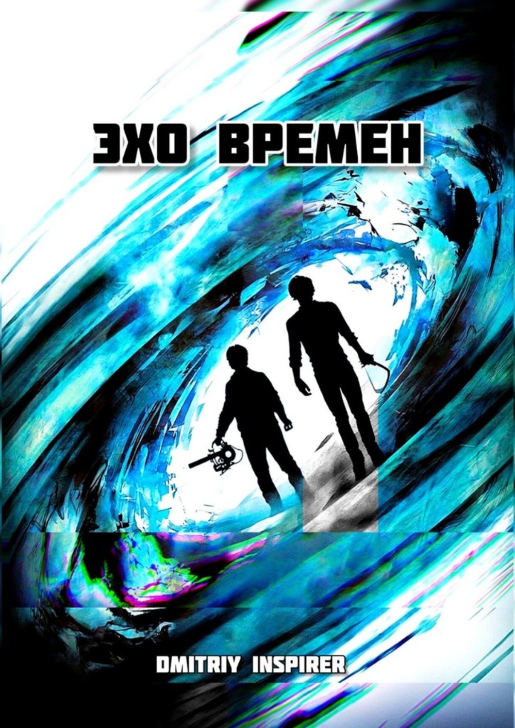 Обложка книги «Эхо времен»