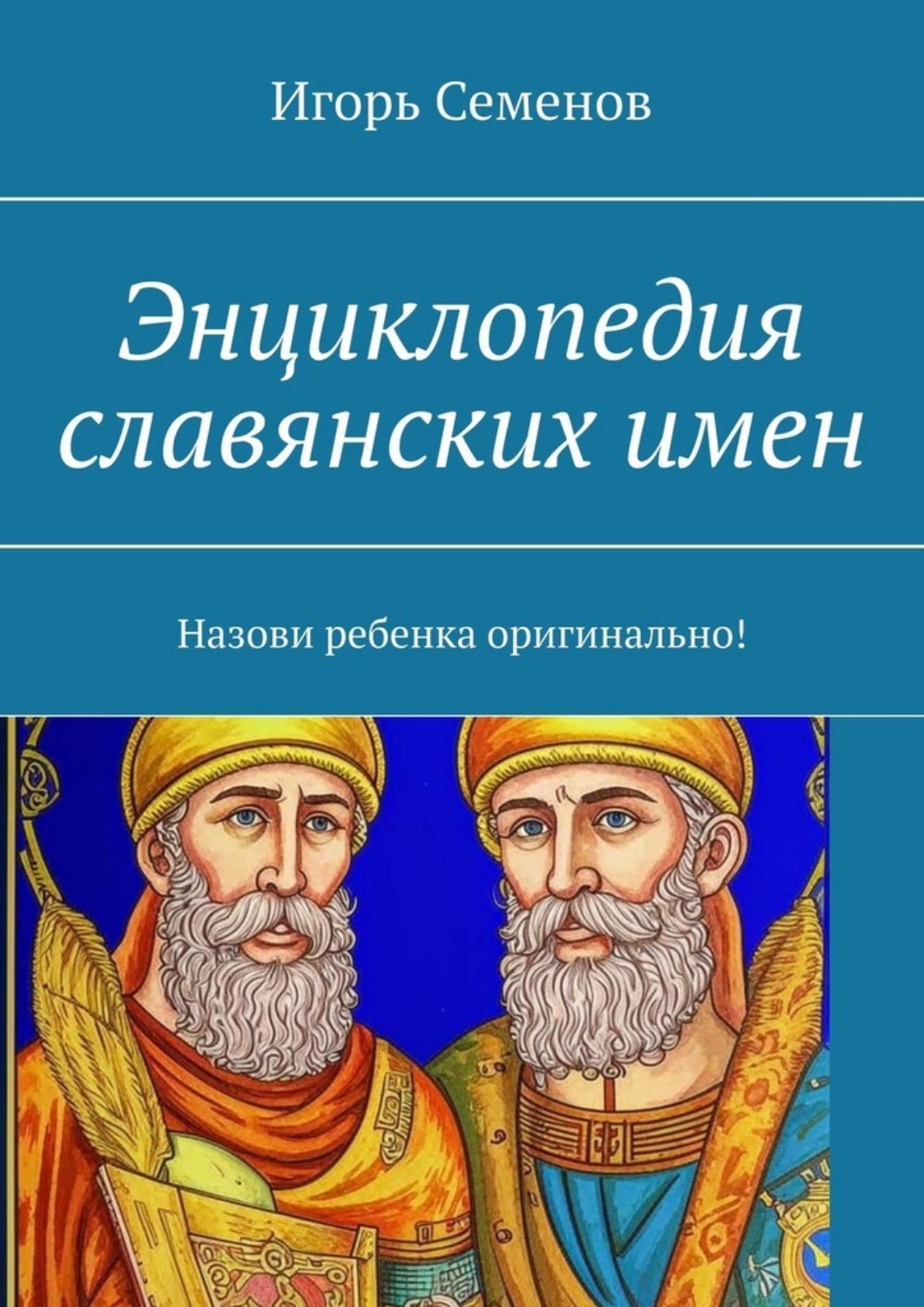 Обложка книги «Энциклопедия славянских имен. Назови ребенка оригинально!»