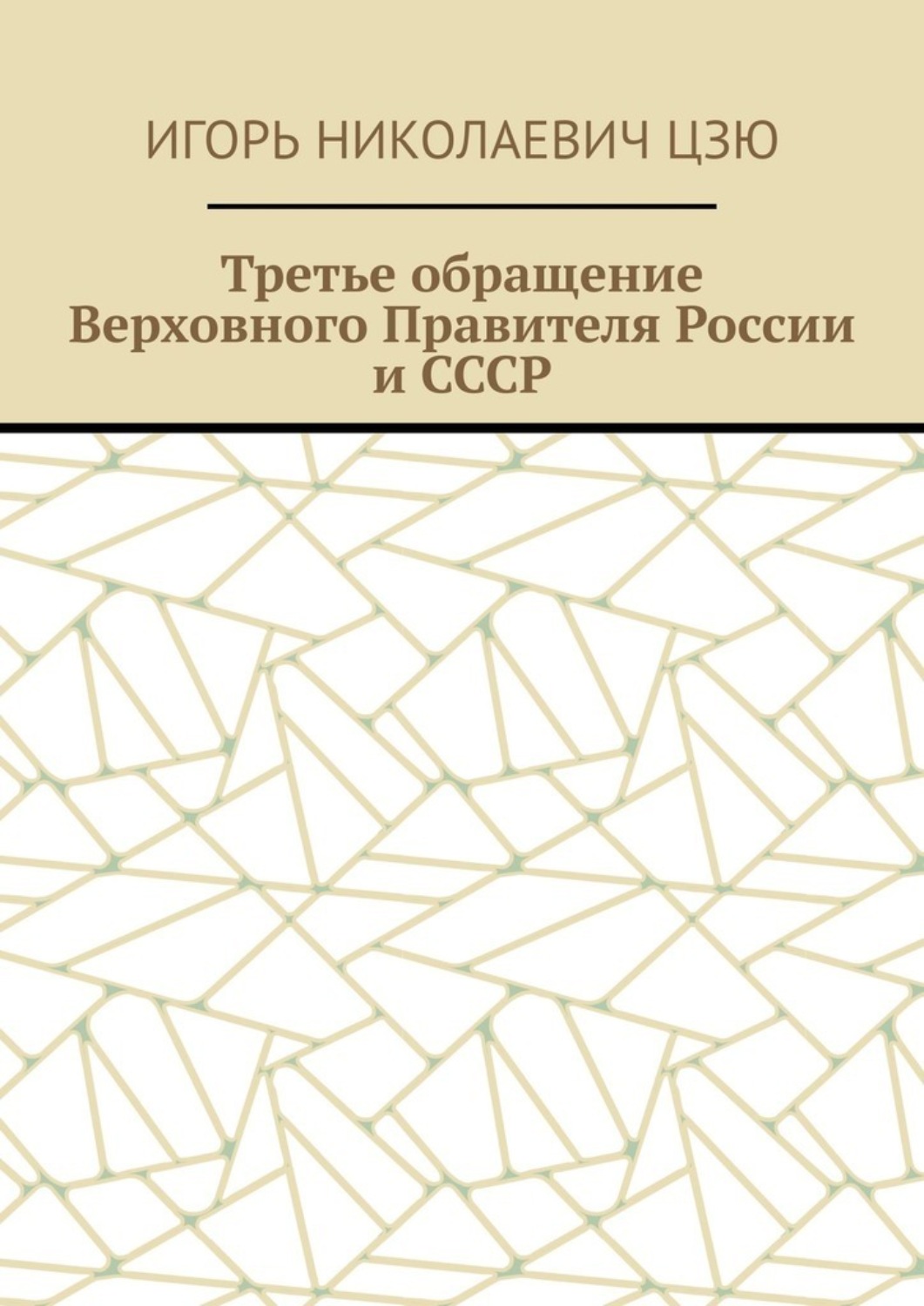 Обложка книги «Третье обращение Верховного Правителя России и СССР»