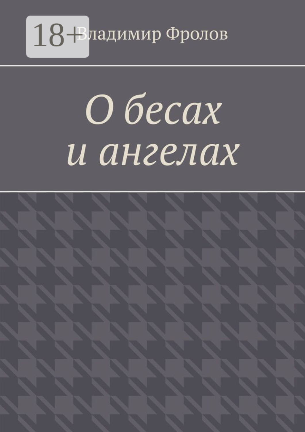 Обложка книги «О бесах и ангелах»