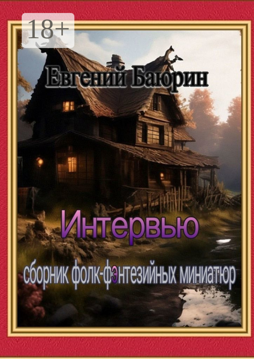 Обложка книги «Интервью. Сборник фолк-фэнтезийных миниатюр»