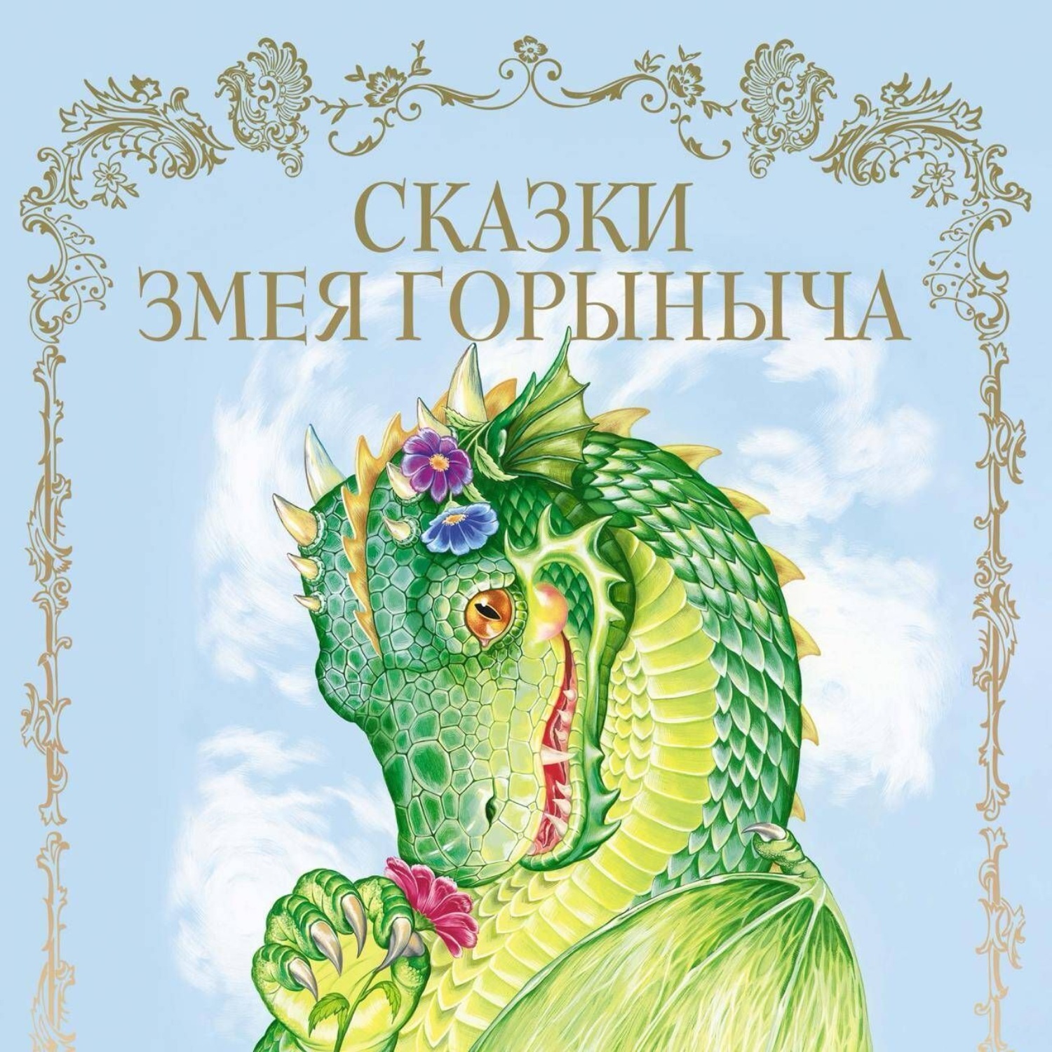 Обложка книги «Сказки Змея Горыныча»