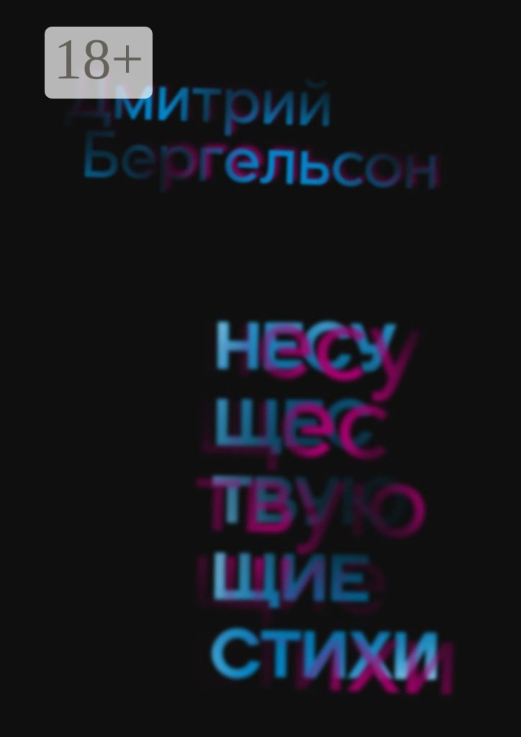 Обложка книги «Несуществующие стихи»