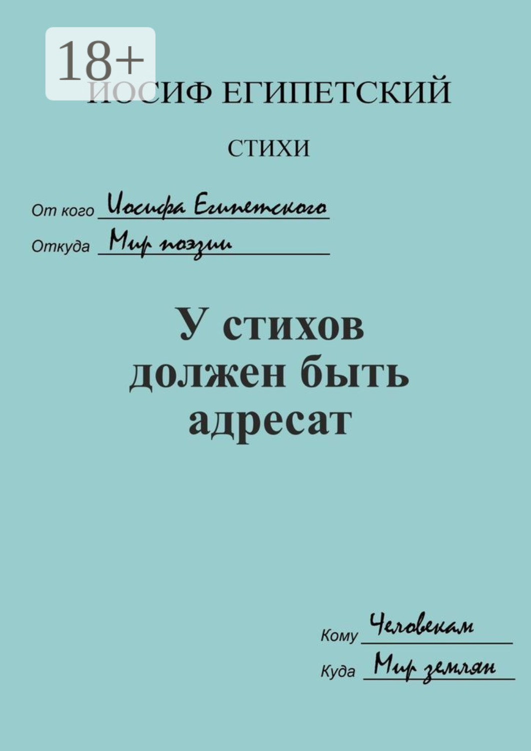 Обложка книги «У стихов должен быть адресат»