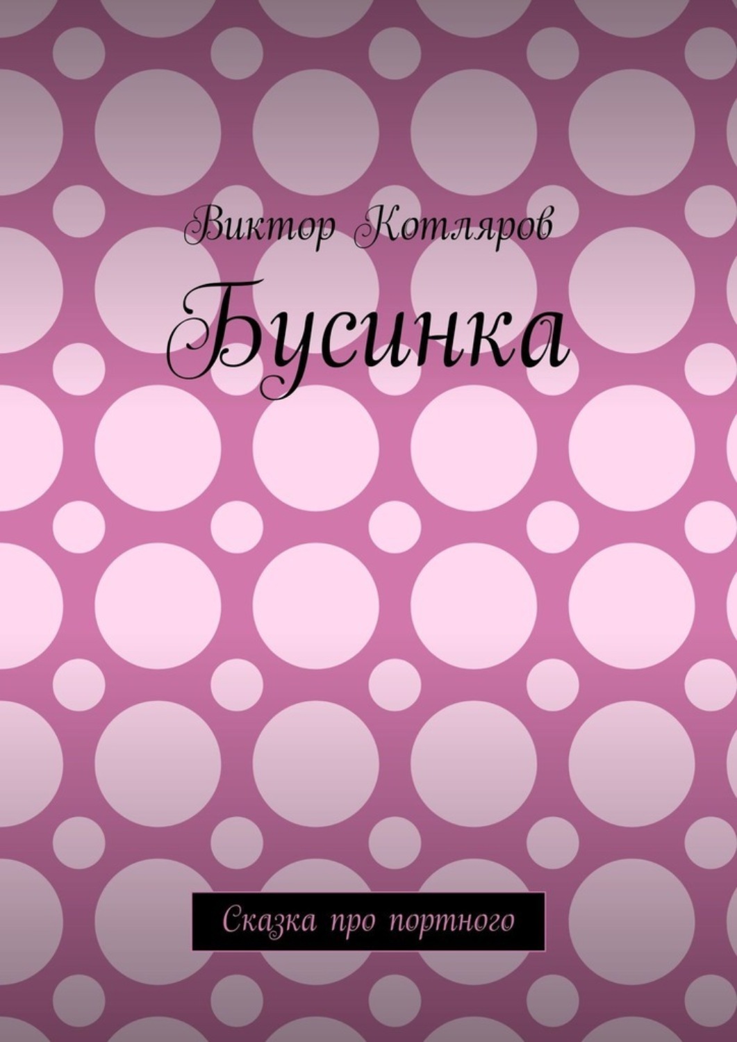 Обложка книги «Бусинка. Сказка про портного»
