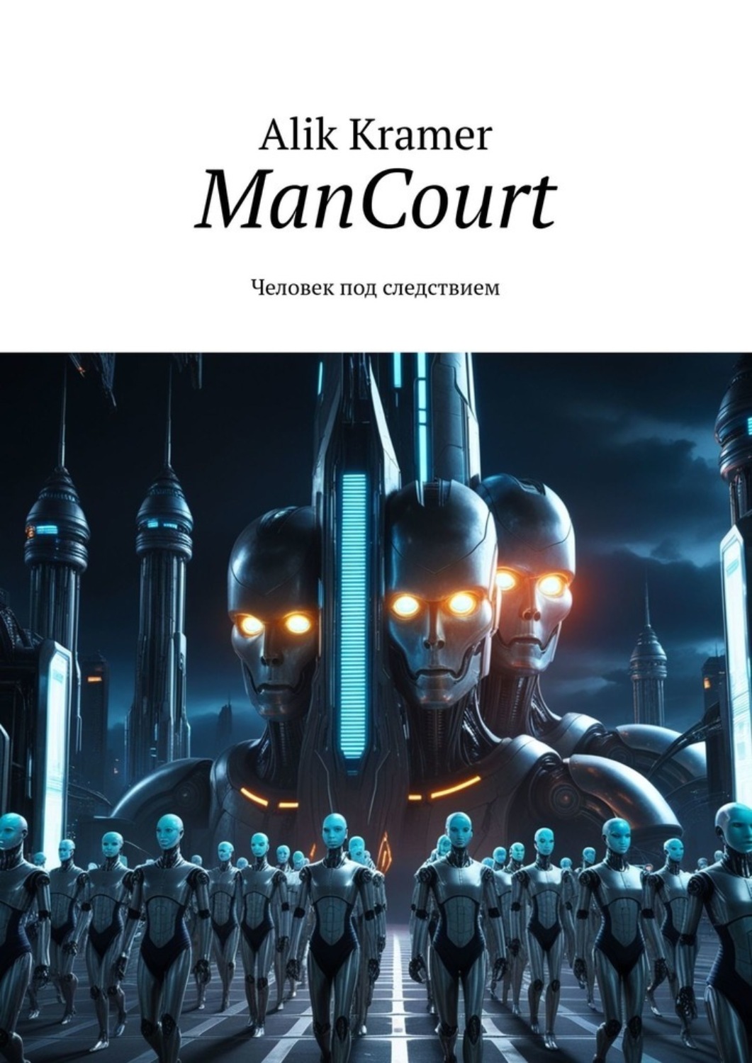 Обложка книги «ManCourt. Человек под следствием»