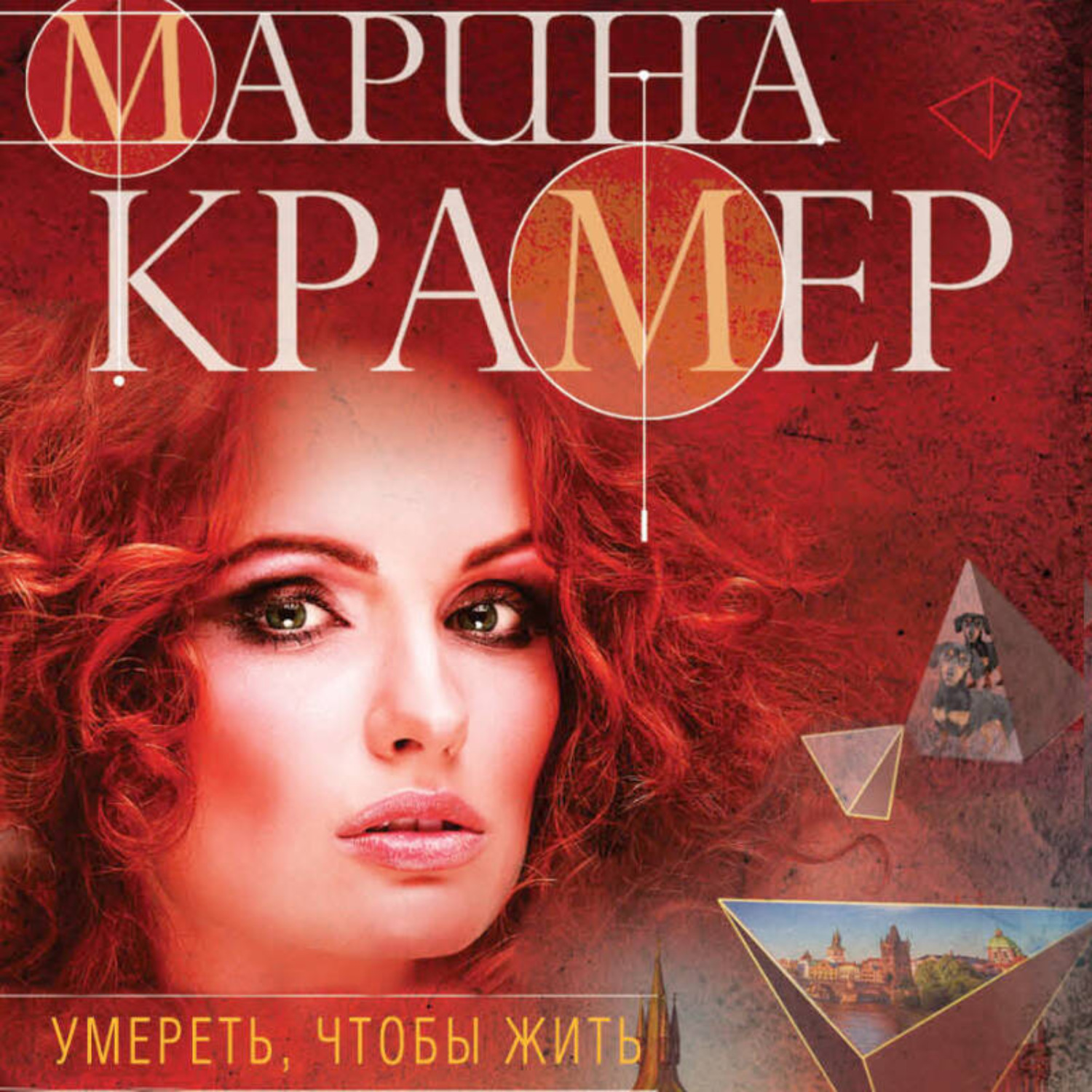Обложка книги «Умереть, чтобы жить»