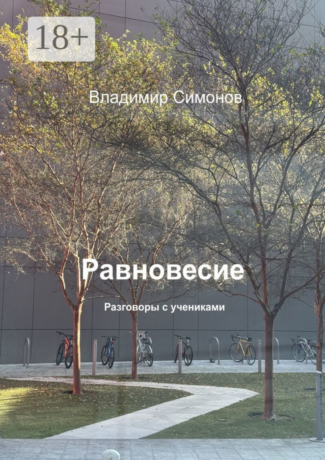 Обложка книги «Равновесие. Разговоры с учениками»