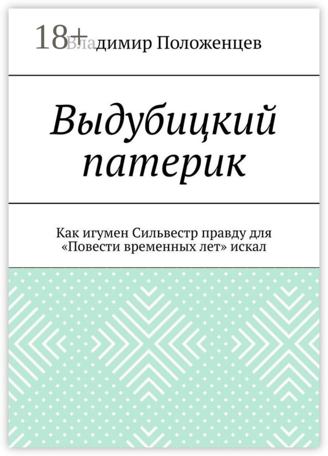 Обложка книги «Выдубицкий патерик. Как игумен Сильвестр правду для «Повести временных лет» искал»
