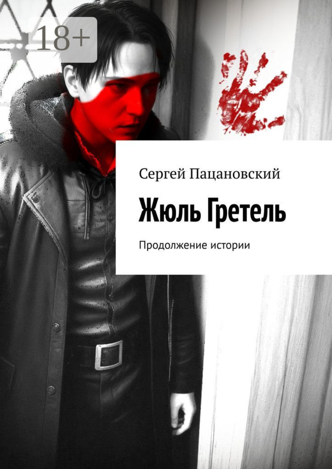 Обложка книги «Жюль Гретель. Продолжение истории»