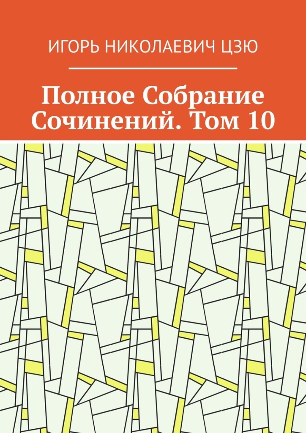 Обложка книги «Полное Собрание Сочинений. Том 10»
