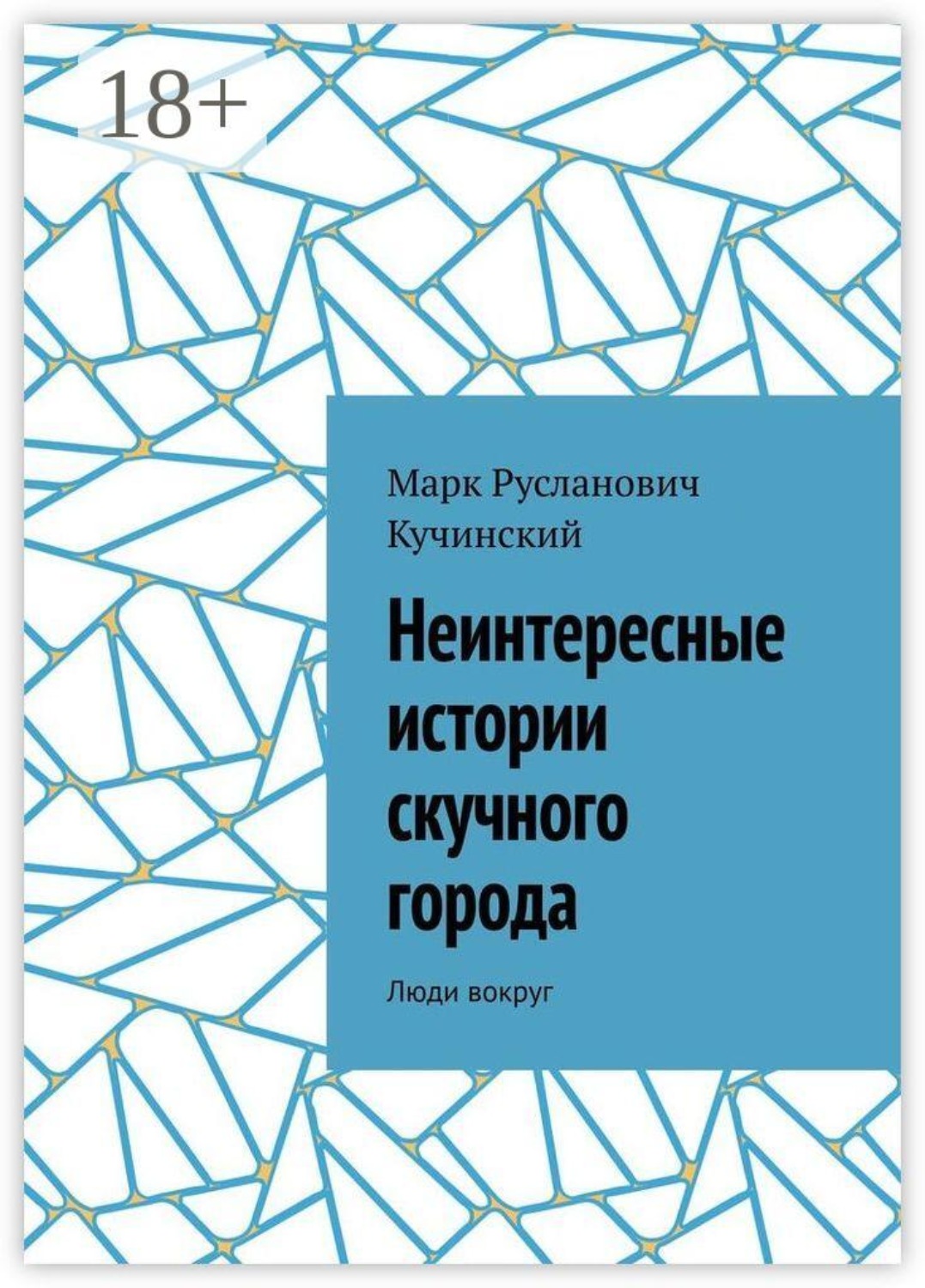Обложка книги «Неинтересные истории скучного города. Люди вокруг»