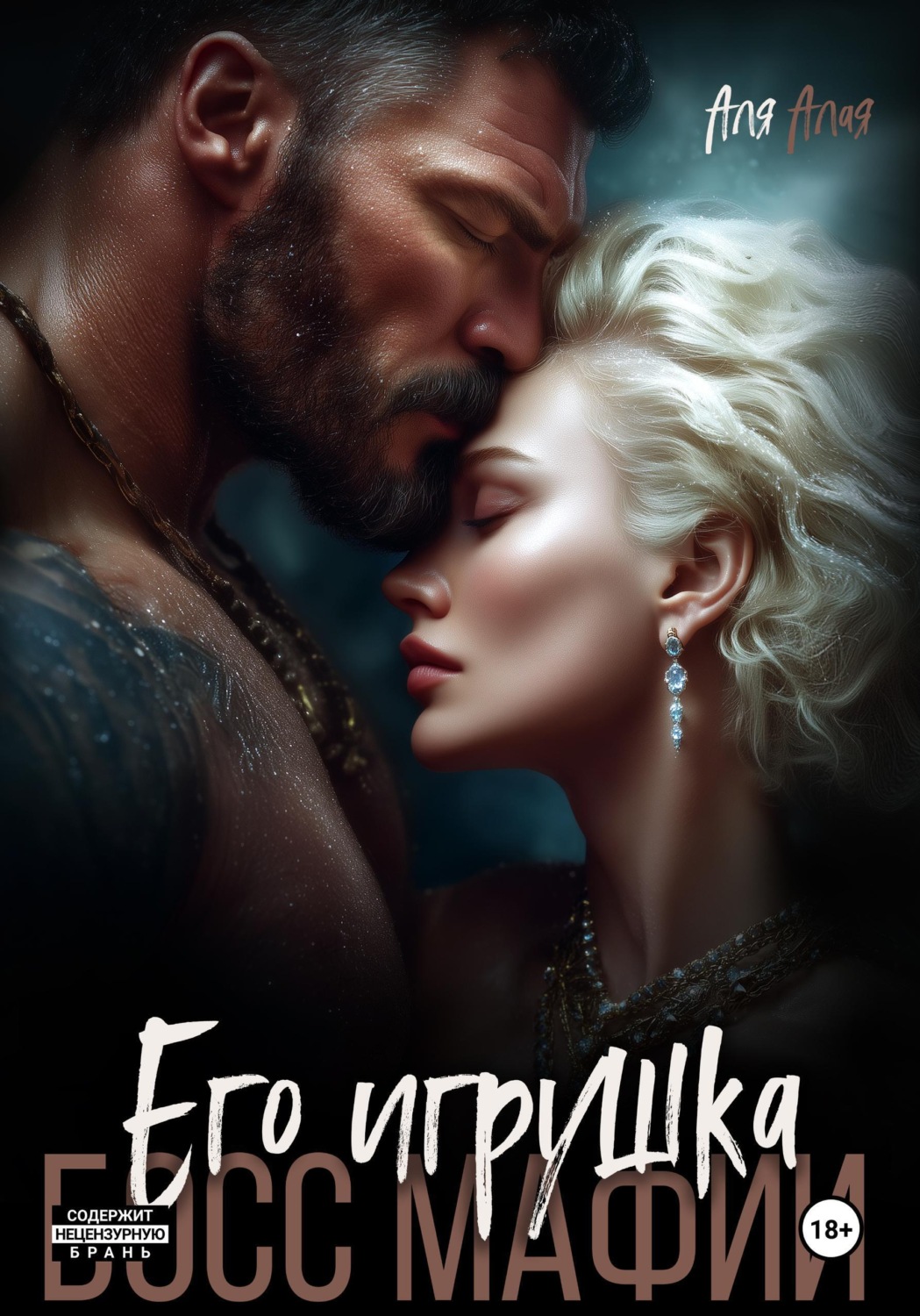 Обложка книги «Босс мафии. Его игрушка»