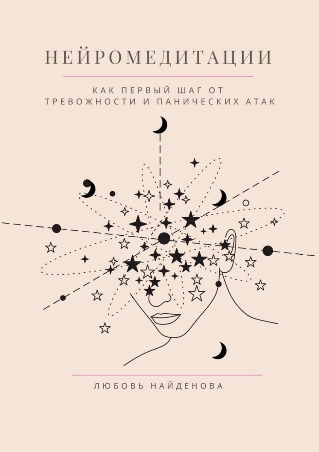 Обложка книги «Нейромедитации. Как первый шаг от тревожности и панических атак»