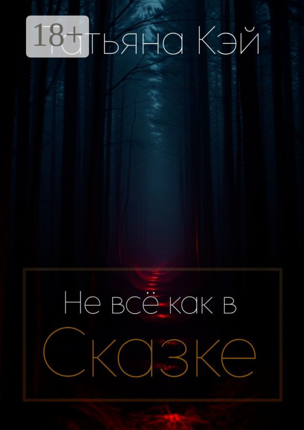 Обложка книги «Не всё как в Сказке»