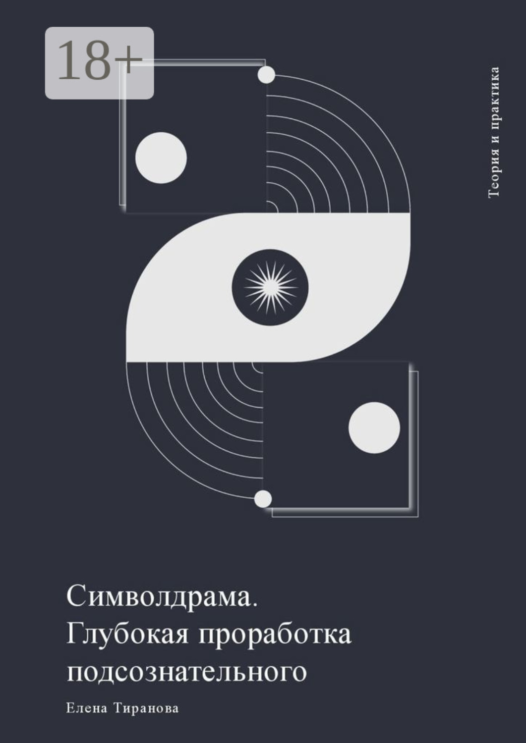 Обложка книги «Символдрама. Глубокая проработка подсознательного»