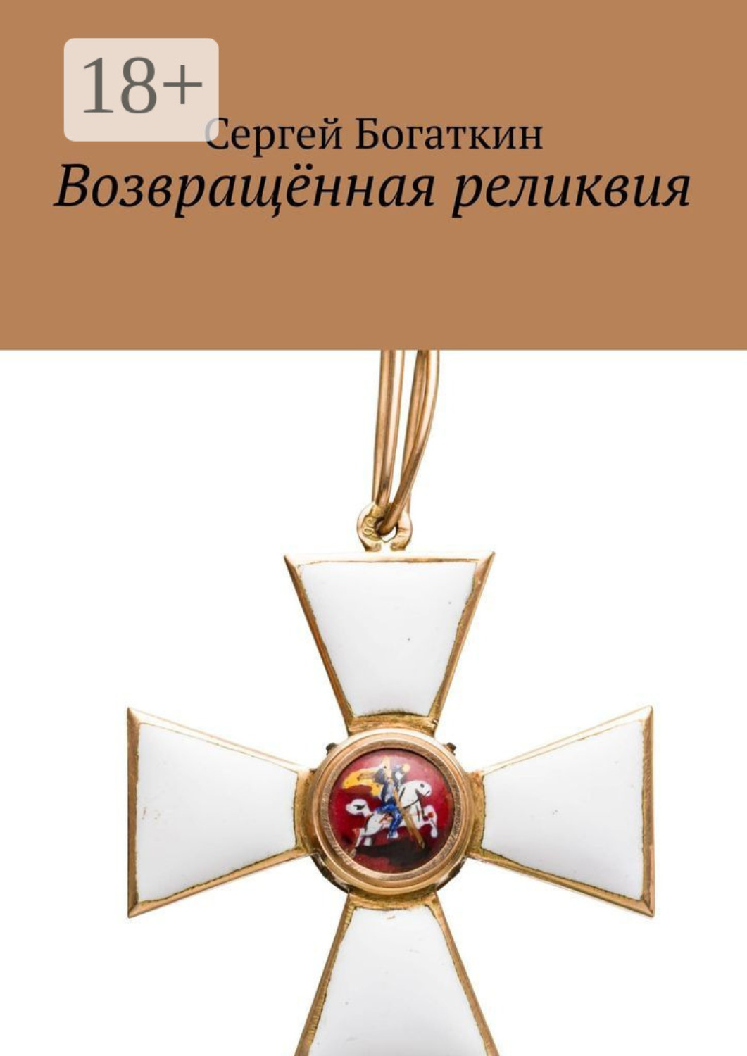 Обложка книги «Возвращённая реликвия»