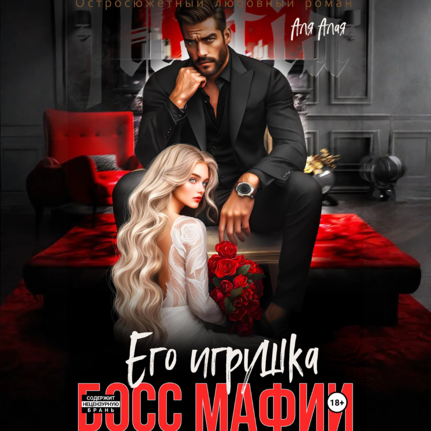 Обложка книги «Босс мафии. Его игрушка»
