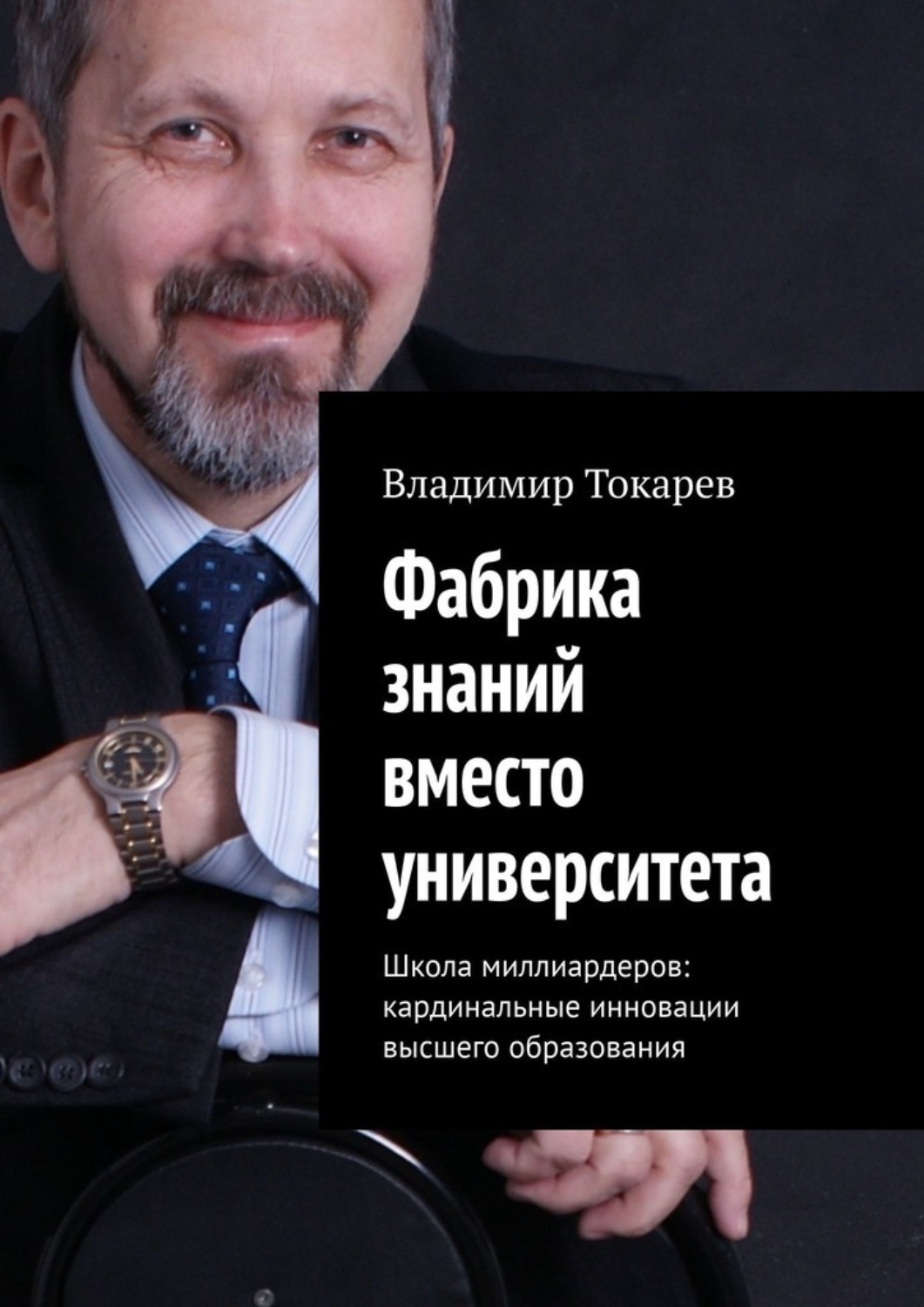 Обложка книги «Фабрика знаний вместо университета. Школа миллиардеров: кардинальные инновации высшего образования»