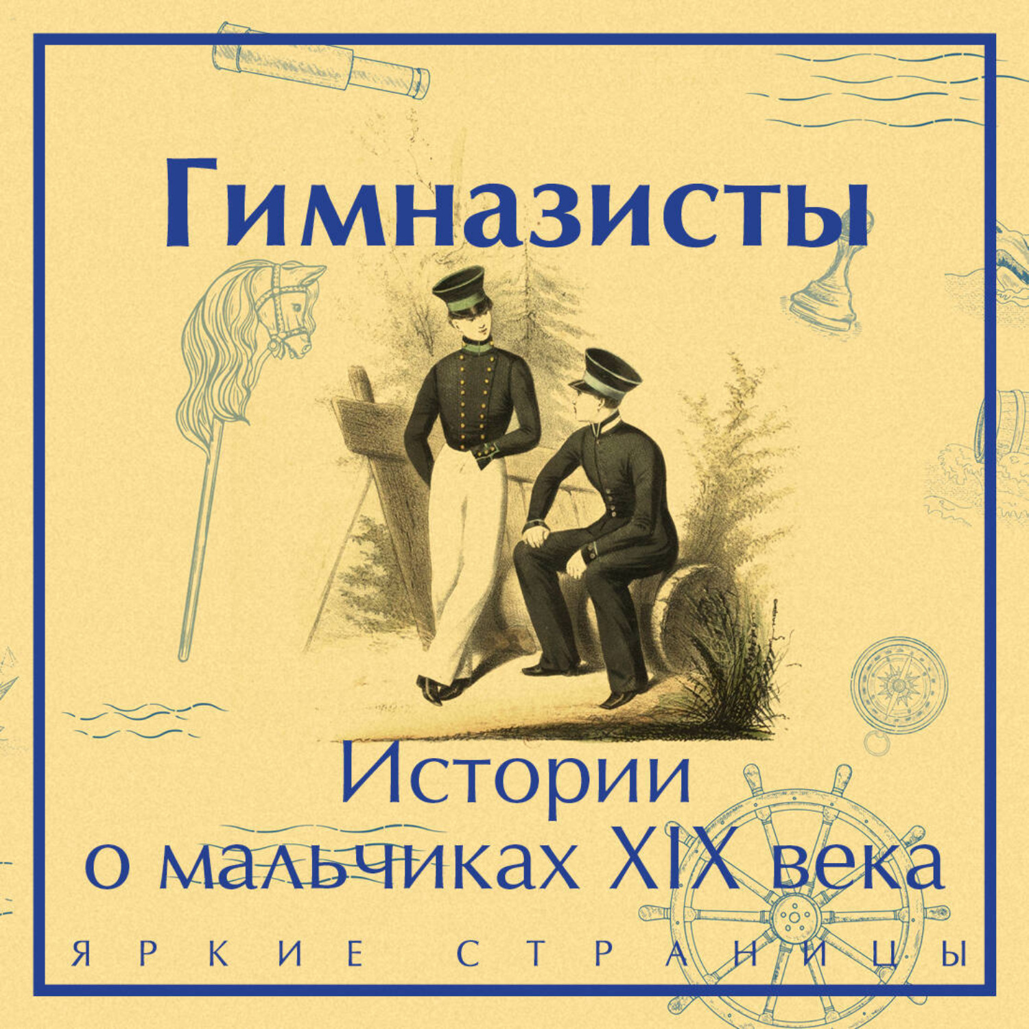 Обложка книги «Гимназисты. Истории о мальчиках XIX века»