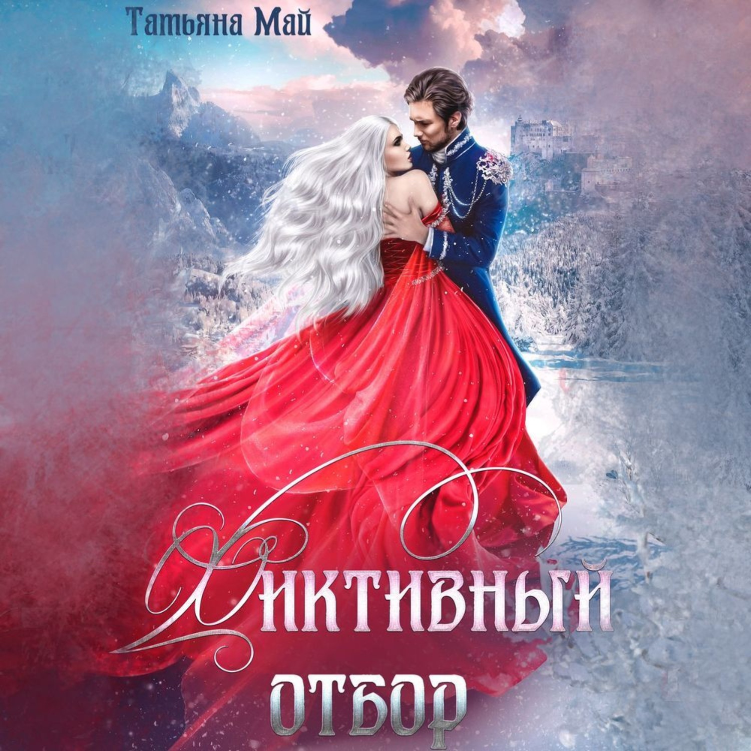 Обложка книги «Фиктивный отбор»