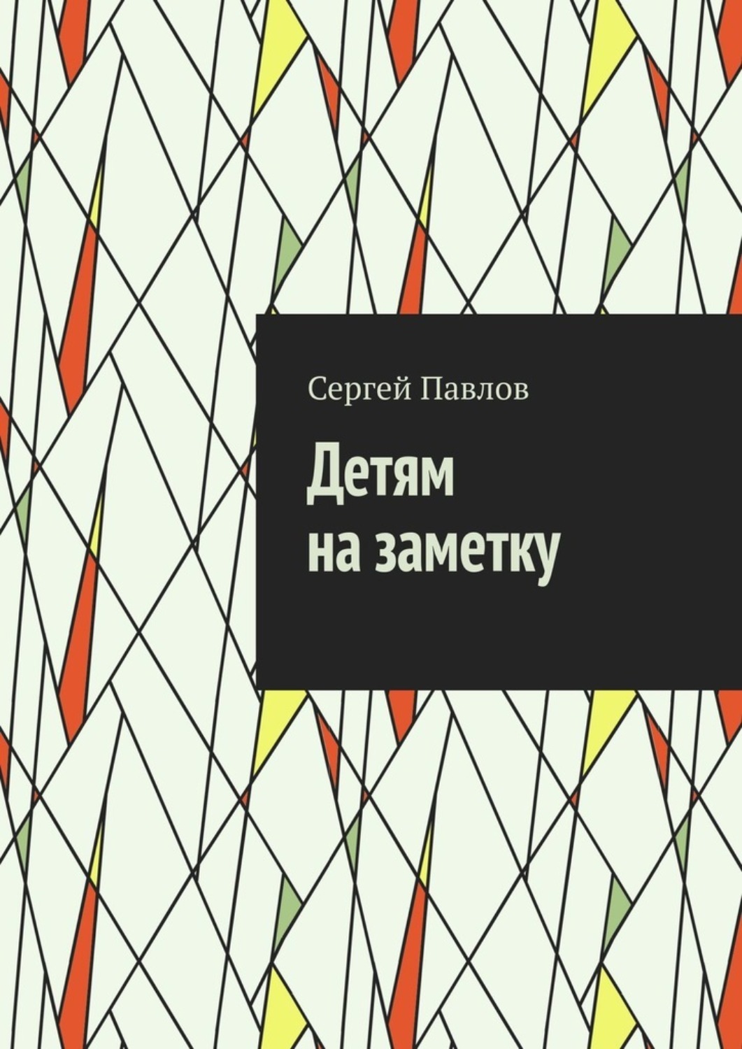 Обложка книги «Детям на заметку»