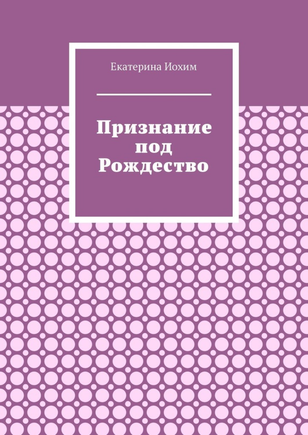 Обложка книги «Признание под Рождество»