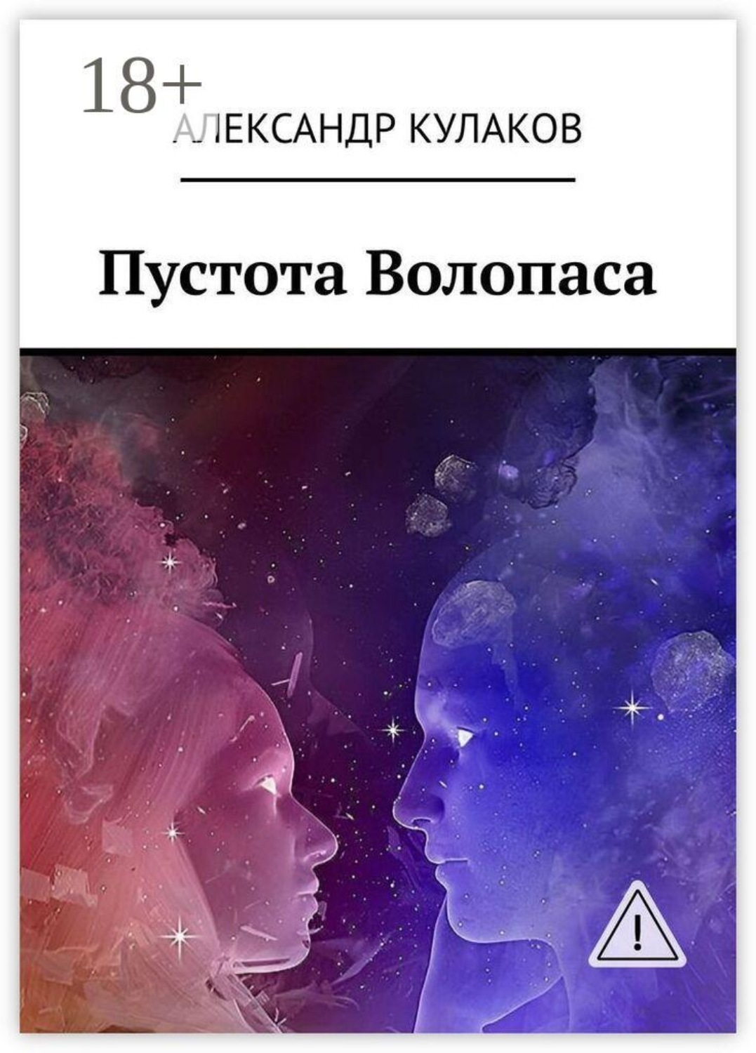 Обложка книги «Пустота Волопаса»
