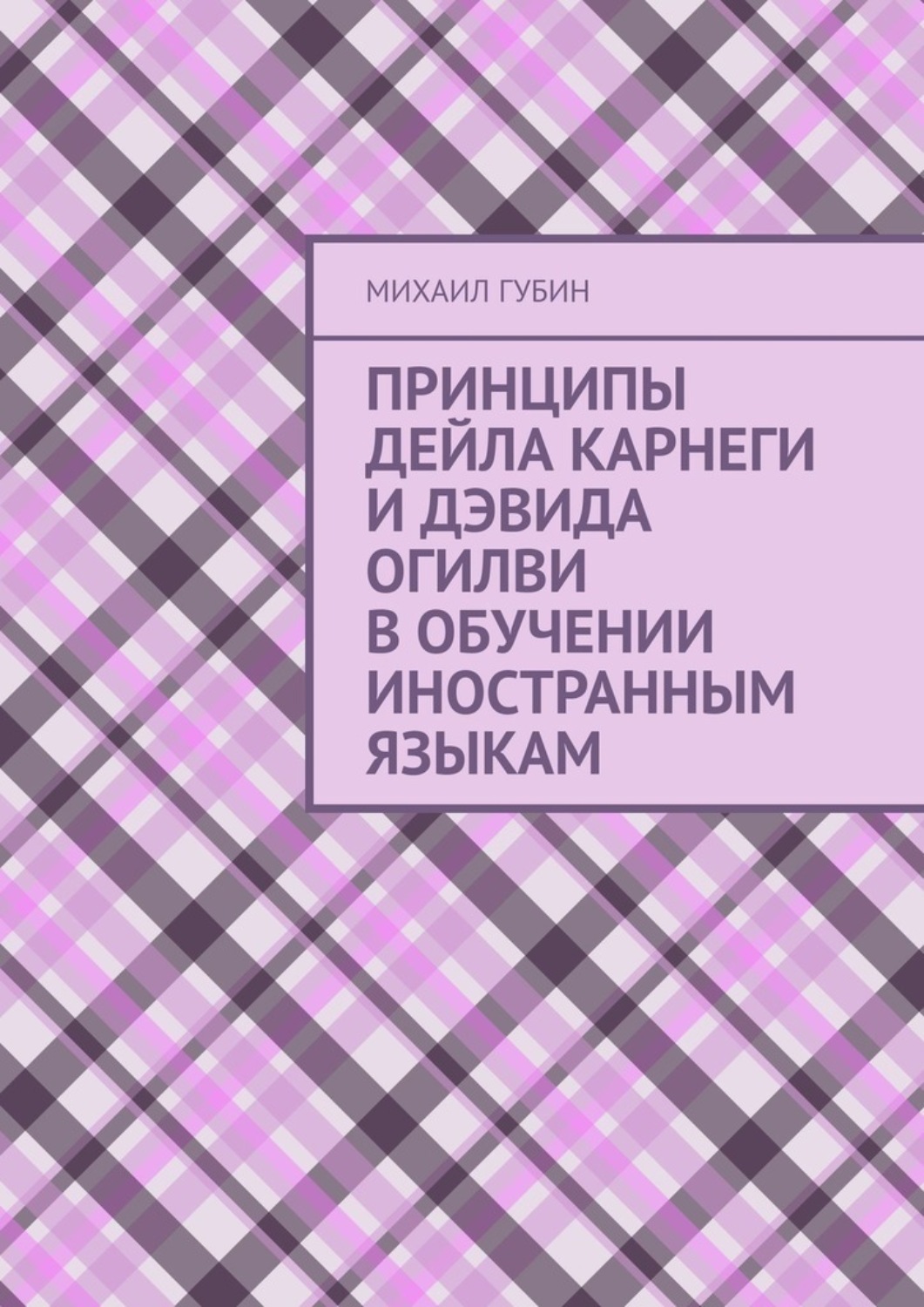 Обложка книги «Принципы Дейла Карнеги и Дэвида Огилви в обучении иностранным языкам»